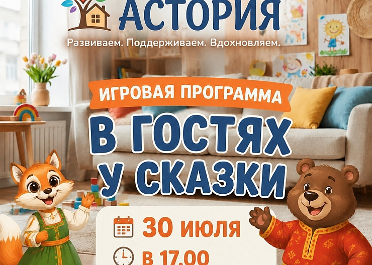 Игровая программа "В гостях у сказки"