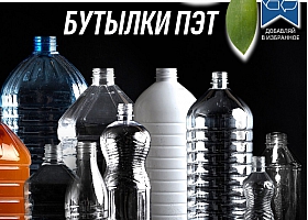 Пластиковые бутылки ПЭТ объемом 0,5л, 1л, 1,5л, 2л