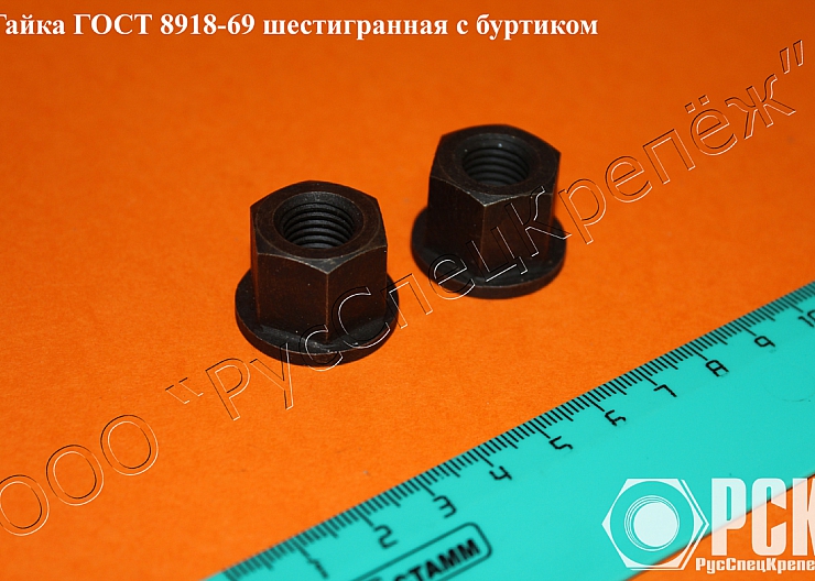 Гайка с буртиком гост 8918-69, 15073-75, 12462-67, 2