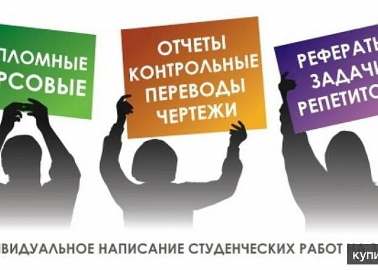 Дипломные, курсовые, рефераты