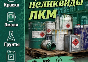 Закупаем грунтовки, шпатлёвки и герметики с истёкш