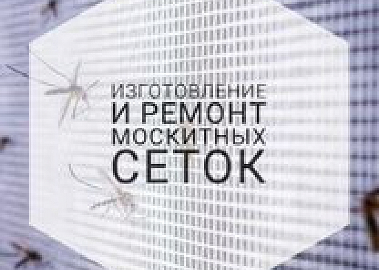 москитные сетки на окна