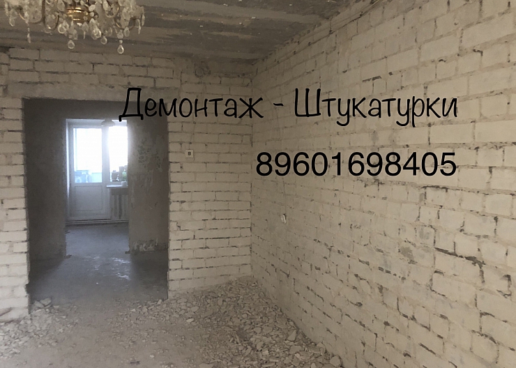 Демонтаж - Монтаж