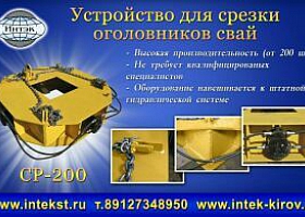 Оборудования для срезки оголовков свай