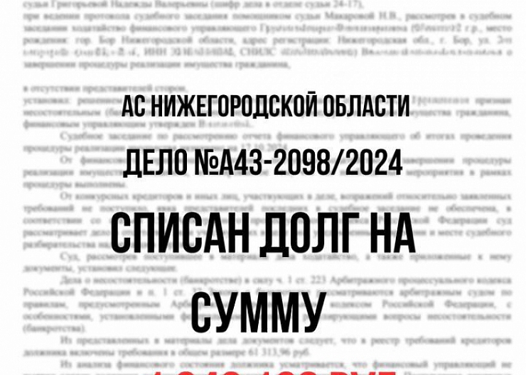 БАНКРОТСТВО ФИЗИЧЕСКИХ ЛИЦ - СПИСАНИЕ ДОЛГОВ 3