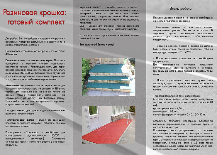 Резиновая крошка - готовый комплект 3
