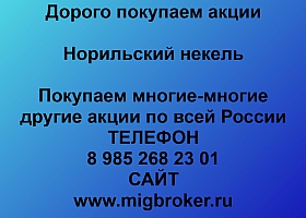 Продать акции «Норильский Никель» по выгодной цене