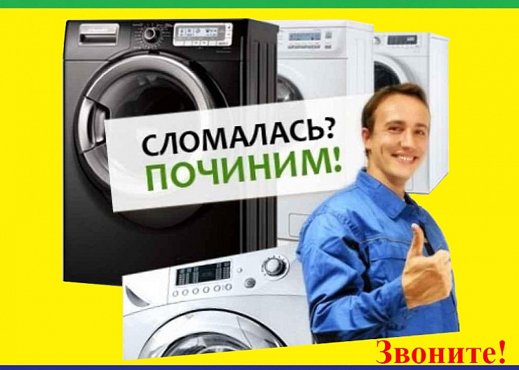 Ремонт холодильников и стиральных машин г. Бор