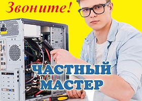 Ремонт компьютеров и ноутбуков на дому