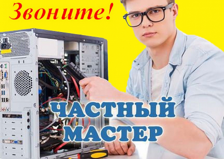 Ремонт компьютеров и ноутбуков на дому