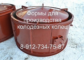 Формы для колодезных колец.Производство.