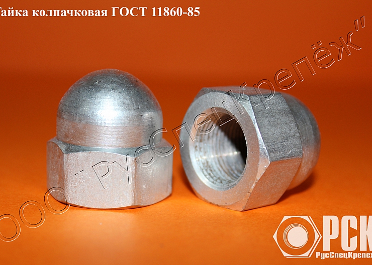 Гайка колпачковая гост 11860-85 и ОСТ 4Г 0.893.207 2