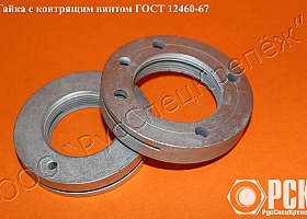 Гайка с контрящим винтом гост 12460-67