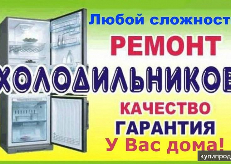 Ремонт бытовой техники у Вас дома