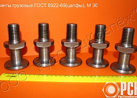 Винт грузовой гост 8922-69 (цапфа)
