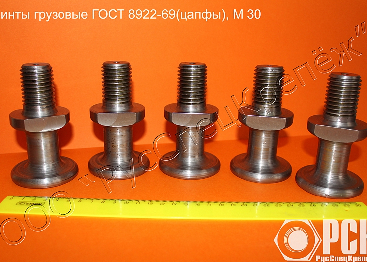 Винт грузовой гост 8922-69 (цапфа)