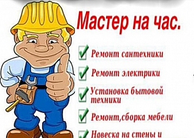 Мастер на Час