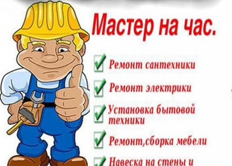 Мастер на Час