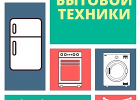 Ремонт Бытовой Техники и Приборов