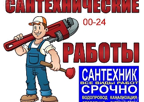 Сантехник, ремонт и установка котлов и отопления