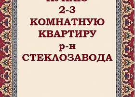 Куплю 2-3 ком.квартиру район Стеклозавода
