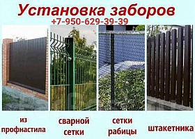 Забор