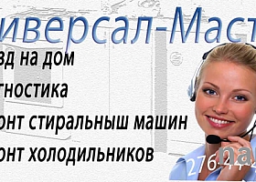 Ремонт бытовой техники у вас дома
