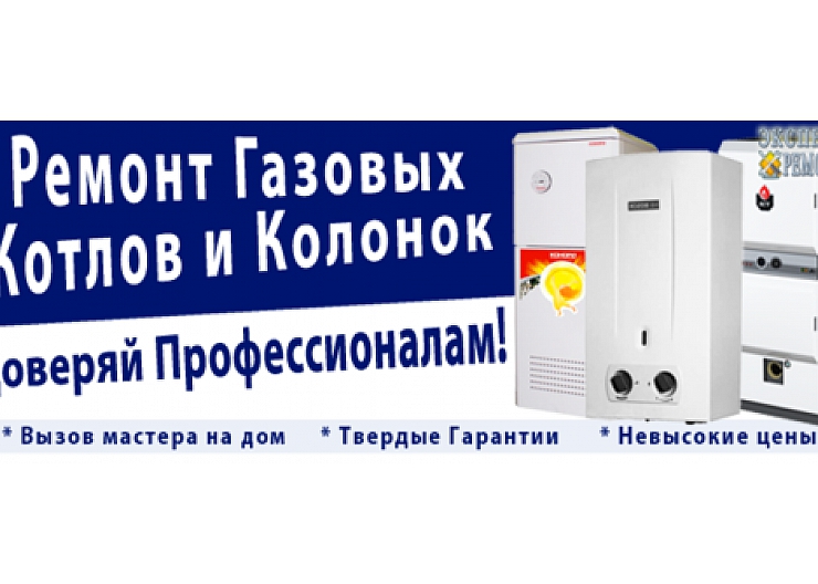 Ремонт и обслуживание газовых котлов