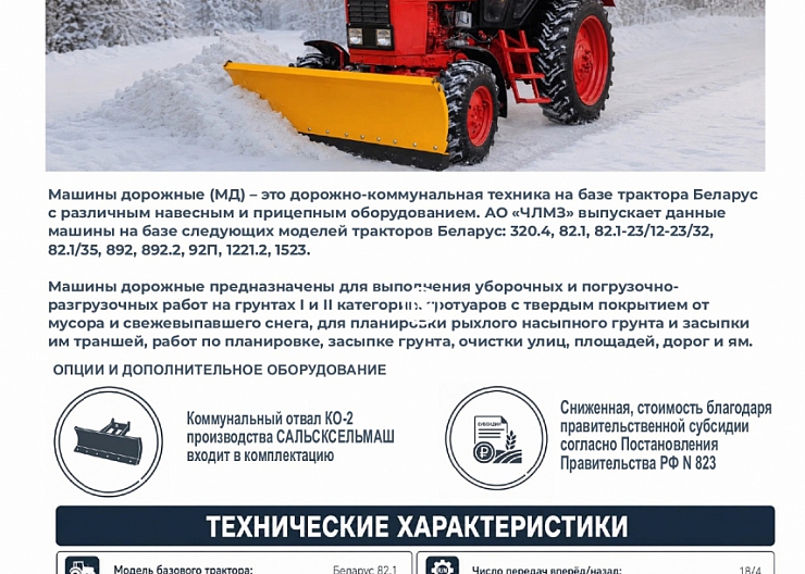 МТЗ-82.1 с отвалом коммунальным КО-2