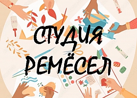 Студия ремёсел. Творческие занятия г.Бор