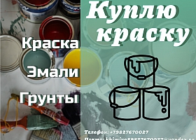 Покупка ЛКМ, краски с хранения