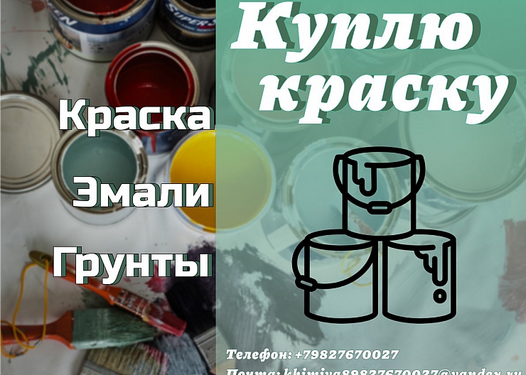 Покупка ЛКМ, краски с хранения