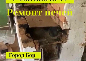 Печник - ремонт старых печей г Бор