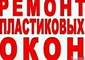 ремонт пластиковых окон и дверей