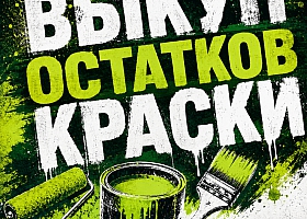 Скупаем краски, лаки, эмали оптом 8547