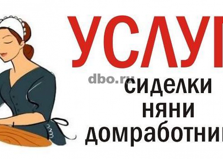 Срочно требуется сиделка с проживанием. Работа сиделкой. Ищу работу сиделкой с проживанием. Объявления найти сиделку. Требуется сиделка.