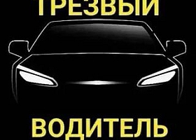 Услуги "трезвый водитель"