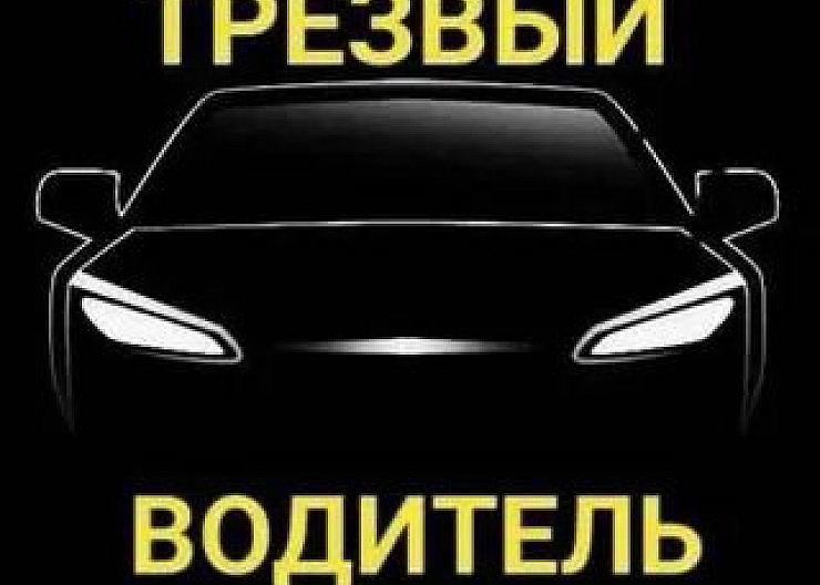 Услуги "трезвый водитель"