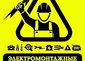 ЭЛЕКТРИК. ЭЛЕКТРОМОНТАЖ