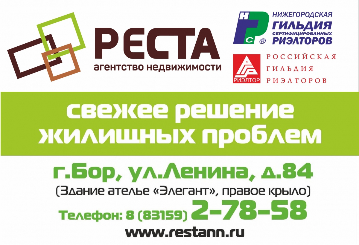 Индекс г бор нижегородская область. Агентство недвижимости Бор Нижегородская область. Реста агентство недвижимости. Интернет магазин г Бор. Бор в аптеке.